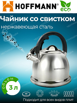 Чайник для плиты со свистком 3,0л. черная ручка НМ 55211