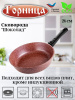 Сковорода 260/70мм со съемной ручкой без крышки с2653аш