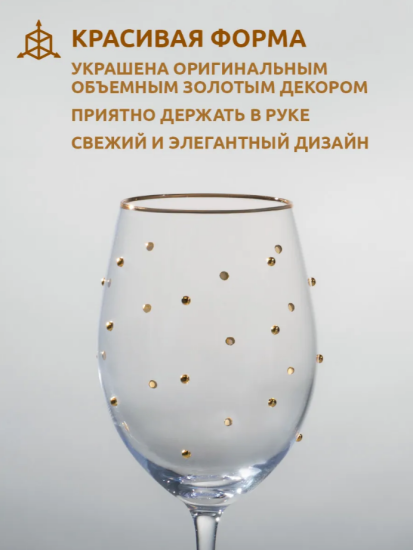 НАБОР БОКАЛОВ ДЛЯ ВИНА "GOLDY" ИЗ 2 ШТ. 540 МЛ 685-111