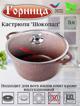 Кастрюля 3л. Шоколад лит/руч. с кр. (п/у), к2433аш Кастрюля 3л. Шоколад лит/руч. с кр. (п/у), к2433аш