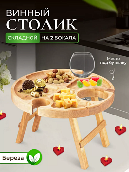 Винный столик 3 42-27