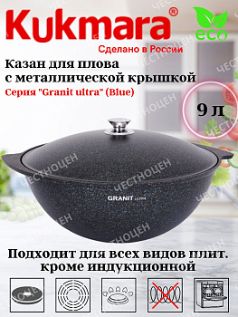 Казан для плова 9,0л АП линия "Granit ultra" (blue) кгг95а