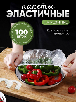 Крышка-пакет на резинке (100шт в упак) ID10386