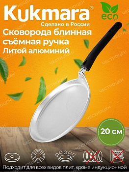 Сковорода для блинов 200мм(Кукмор) сб200-1