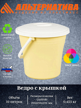 Ведро 10л с крышкой  (Октябрьск) М374