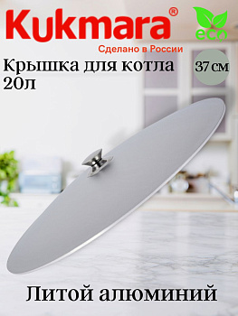 Крышка для котла 20,0л к201 Крышка для котла 20,0л к201