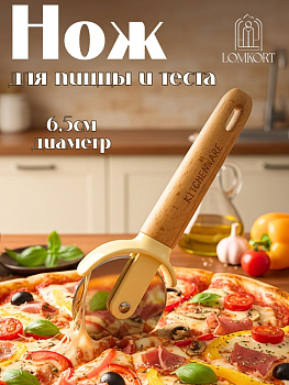 Нож для пиццы с дерев ручкой Kitchenware OLS-414-4