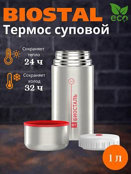 Термос ш/г суповой NТ-1000X (BIOSTAL) Термос ш/г суповой NТ-1000X (BIOSTAL)