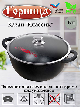 Казан 6л. 280/150 Классик лит/руч. с кр., кн4282а.. Казан 6л. 280/150 Классик лит/руч. с кр., кн4282а..