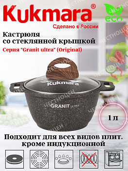 Кастрюля 1,0л со стекл. кр. АП "Granit ultra" (original) кго12а