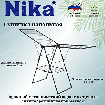 Сушилка для белья напольная 21м (СБ8/Ч чёрный)