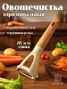 Овощечистка с деревянной ручкой Kitchenware OLS-414-1