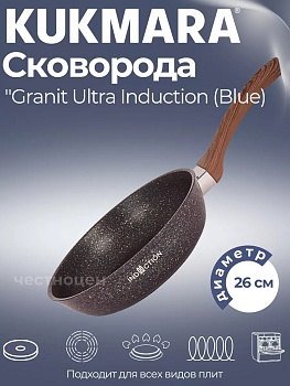 Сковорода 260мм с ручкой, ап линия "Granit Ultra Induction" (blue) сггиш260а
