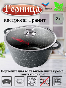 Кастрюля 3л. Гранит лит/руч. с кр. (п/у), к2433аг Кастрюля 3л. Гранит лит/руч. с кр. (п/у), к2433аг