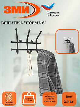 Вешалка "Норма 3" Черный Вешалка "Норма 3" Черный