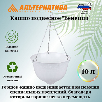 Кашпо "Венеция" 10л Д330мм подвесное (белый) М3168