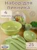 Набор для пикника с декором 25пр. на 4 персоны (салатовый) 221135520/04