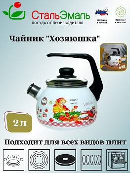 Чайник для плиты 2,0л 4с210я Хозяюшка белосн.  Чайник для плиты 2,0л 4с210я Хозяюшка белосн.