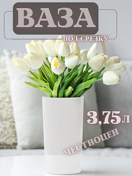 Ваза под срезку "Версаль" Д150мм, В280мм (белый) М8937