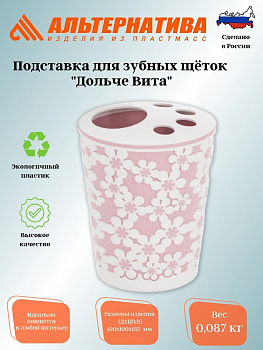 Подставка для зуб.щеток "Дольче Вита" М4715 М4714