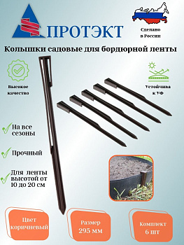 Колышек садовый для бордюрной ленты 6шт/пакет (Коричневый)