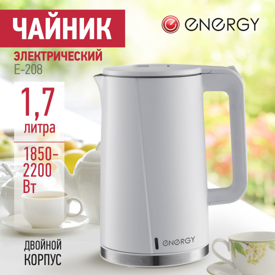 Чайник ENERGY E-208 (1,7 л)  белый, двойной корпус 164148