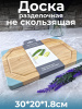 Доска разделочная с силиконовыми уголками 30*20*1.8см OLS-DM-106