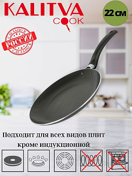 Сковорода блинная 220мм 1 ручк б/кр а/п риф дно "соты" 1892215 (серия "Кумир")