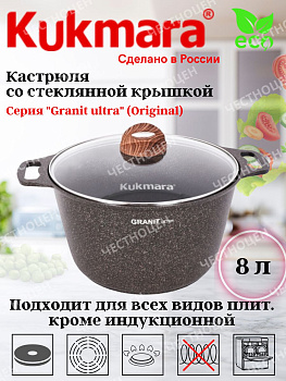 Кастрюля 8,0л со ст/кр АП линия "Granit ultra" (original) кго82а
