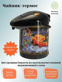 Чайник-термос ВАСИЛИСА ВА-5003 "Тройка" 2,8л 