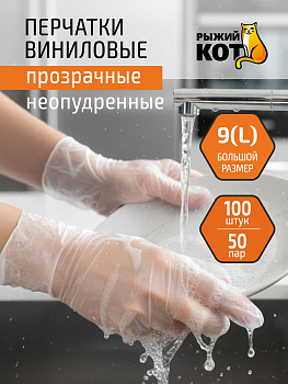 Перчатки виниловые неопудренные, 100 шт, размер L 111214