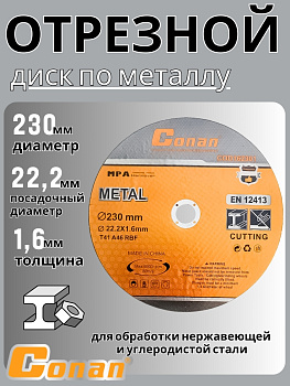 Диск отрезной по металлу Conan 230*1.6*22.23 COD162301 OLS-778-60 Диск отрезной по металлу Conan 230*1.6*22.23 COD162301 OLS-778-60