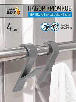 Набор крючков на полотенцесушитель (4 шт), 9,6*2,5*3 см, серый 109690 Набор крючков на полотенцесушитель (4 шт), 9,6*2,5*3 см, серый 109690