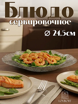 Блюдо  24.5 см прозрачное  IVV (реплика) OLS-8293.1