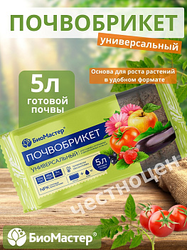 Почвобрикет 5л Универсальный БИОМАСТЕР Почвобрикет 5л Универсальный БИОМАСТЕР