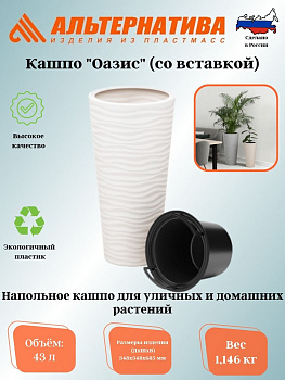 Кашпо "Оазис" 43л (со вставкой 10л) белый М8078 
