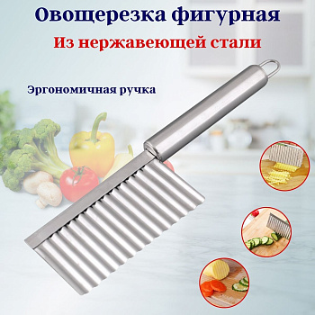 Овощерезка фигурная нерж. OLS-400-7
