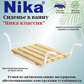 Сидение в ванну "Классик" СВ2 Сидение в ванну "Классик" СВ2
