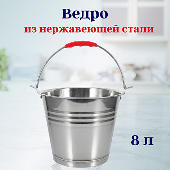Ведро 8,0л, нерж OLS-022-26