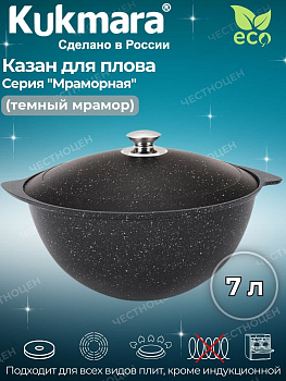 Казан для плова 7л АП (темный мрамор) кмт75а Казан для плова 7л АП (темный мрамор) кмт75а