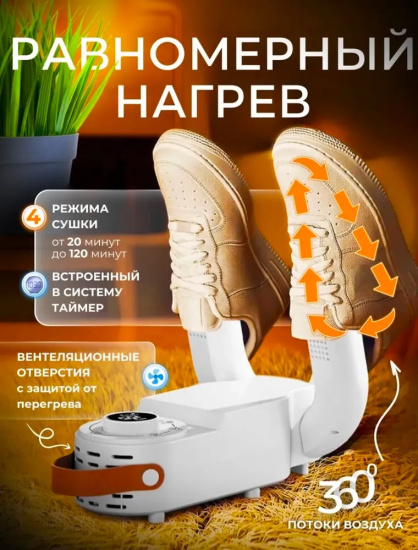 Сушилка для обуви, вертикальная, 120град OLS-198-1