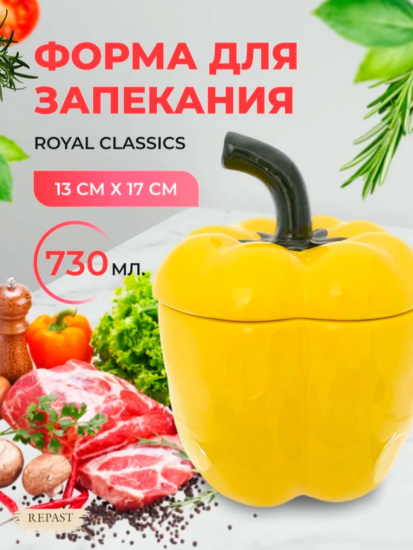 Форма для запекания с крышкой Repast Rich harvest Перец желтый 730 мл 13*13*17 см 68215