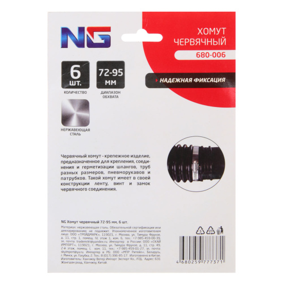Хомут червячный 72-95мм 6шт NG 680-006