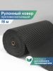 Коврик напольный из вспененного ПВХ 0,65х15м графитовый OV7 