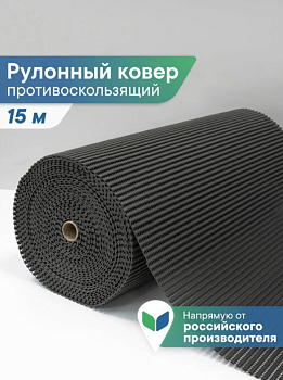 Коврик напольный из вспененного ПВХ 0,65х15м графитовый OV7 