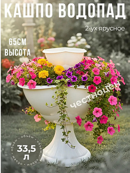 Кашпо 2-х ярусное "Водопад" Бр. 8. 22. Белый