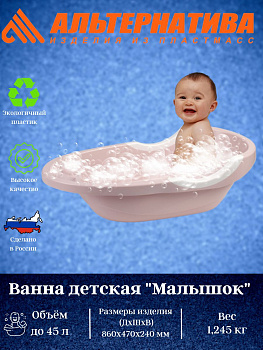 Ванна детская большая "Малышок" (розовый) (уп.5) М1687