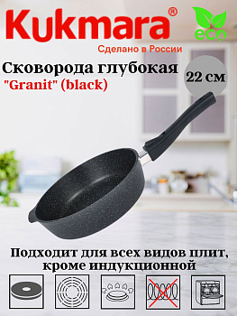 Сковорода глубокая 220мм со съемной ручкой,АП линия "Granit" (black) сггч222а Сковорода глубокая 220мм со съемной ручкой,АП линия "Granit" (black) сггч222а