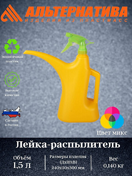 Лейка - распылитель 1,5л.  М282 Лейка - распылитель 1,5л.  М282