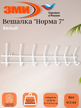 Вешалка "Норма 7" Белый